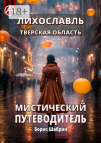 Лихославль. Тверская область. Мистический путеводитель