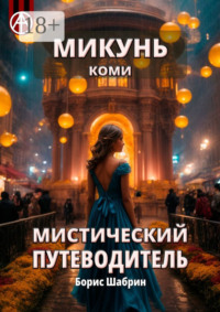 Микунь. Коми. Мистический путеводитель