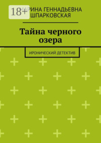 Тайна черного озера. Иронический детектив