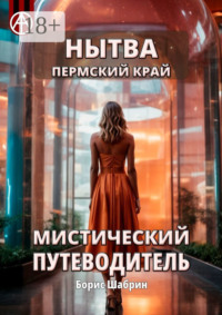 Нытва. Пермский край. Мистический путеводитель