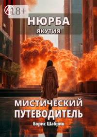 Нюрба. Якутия. Мистический путеводитель