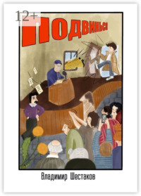 Подвинься