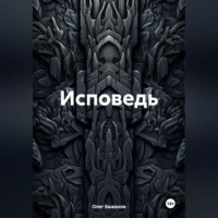 Исповедь