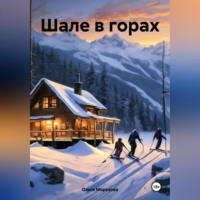 Шале в горах