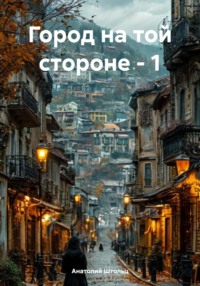 Город по ту сторону Осени
