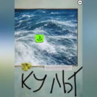 Культ
