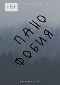 Панофобия. Сборник стихов