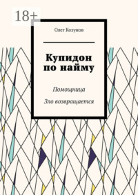Купидон по найму. Помощница. Зло возвращается