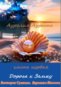 Аурелия Аурита. Часть первая. Дорога к Замку