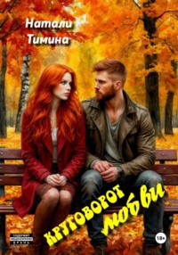 Круговорот любви, или мучительная петля жизни