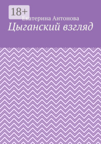 Цыганский взгляд