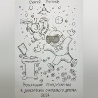 Новогодние приключения восьмилетнего мальчика в лаборатории счастливого детства