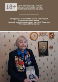 Интервью с Ксенией Ольховой, участницей Варшавского восстания, узницей концентрационных лагерей: Прушков, Освенцим, Нойенгамме