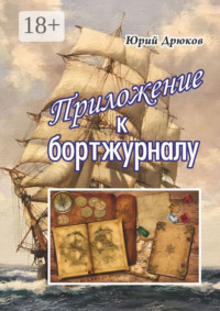 Приложение к бортжурналу