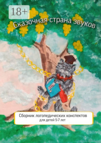 Сказочная страна звуков. Сборник логопедических конспектов для детей 5—7 лет
