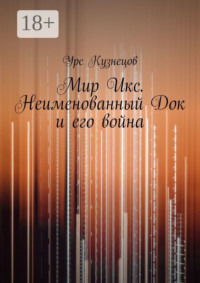 Мир Икс. Неименованный Док и его война