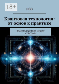 Квантовая технология: от основ к практике. Взаимодействие между кубитами