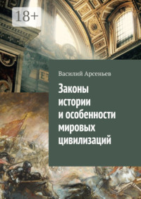 Законы истории и особенности мировых цивилизаций