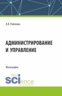 Администрирование и управление. (Аспирантура, Магистратура, Специалитет). Монография.