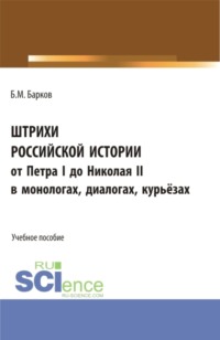 Штрихи российской истории от Петра I до Николая II.В монологах, диалогах, курьёзах. (Бакалавриат, Магистратура). Учебное пособие.
