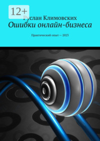 Ошибки онлайн-бизнеса. Практический опыт – 2023