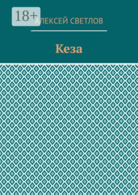 Кеза