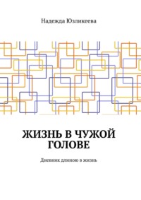 Жизнь в чужой голове. Дневник длиною в жизнь