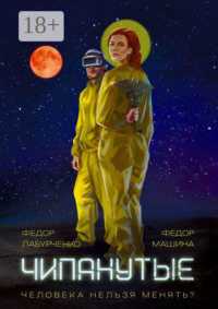 Чипанутые