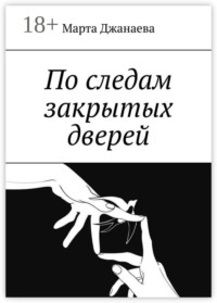 По следам закрытых дверей