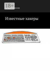 Известные хакеры