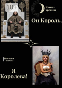 Он Король. Я Королева!