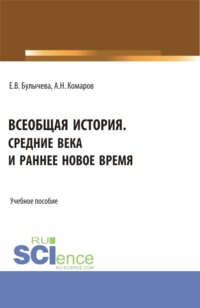 Всеобщая история. Средние века и раннее Новое время. (Бакалавриат, Магистратура, Специалитет). Учебное пособие.
