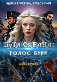 Пути океана: зов глубин. Книга вторая