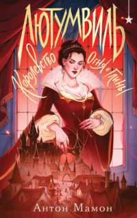 Лютумвиль: Королевство огня и глины