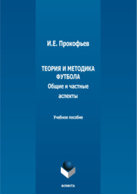 Теория и методика футбола (общие и частные аспекты)