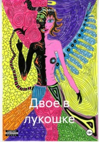 Двое в лукошке