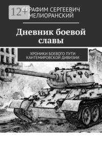 Дневник боевой славы. Хроники боевого пути Кантемировской дивизии
