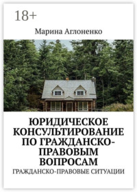 Юридическое консультирование по гражданско-правовым вопросам. Гражданско-правовые ситуации
