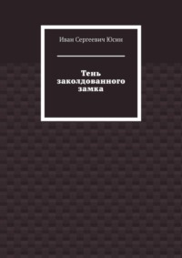 Тень заколдованного замка