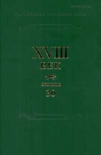 XVIII век. Сборник 30. А.П. Сумароков и русская литература его времени