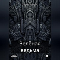 Зелёная ведьма