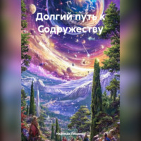 Дорога к звездам. Едины и неразделимы