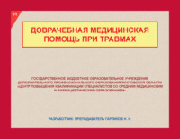 Доврачебная медицинская помощь при травмах