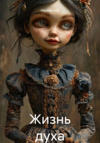Жизнь духа