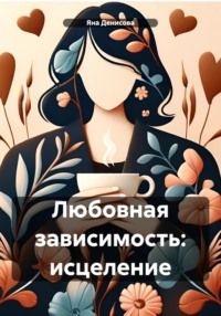 Любовная зависимость: исцеление
