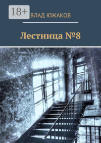 Лестница №8