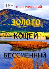 Золото – Кощей бессменный