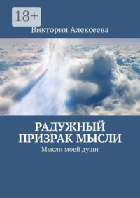 Радужный призрак мысли. Мысли моей души