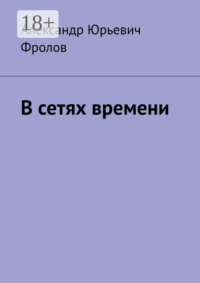 В сетях времени