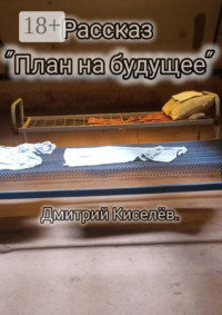 План на будущее
